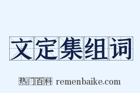 文定集组词是什么意思的图片